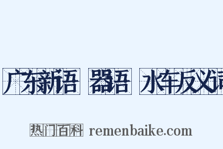 广东新语·器语·水车反义词是什么意思的图片